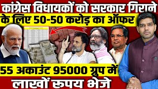 कांग्रेस विधायकों को सरकार गिराने के लिए 5050 करोड का ऑफर55 अकाउंट 95000 ग्रुप में लाखों रूपय दिए [upl. by Eek]