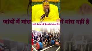 premanandjimaharaj 🙏🙏 Please Like and subscribeshortvideo motivational trending virlshort gym [upl. by Aracot78]