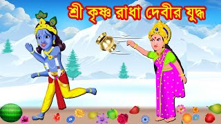 শ্রী কৃষ্ণ রাধা দেবীর যুদ্ধ Bangla Cartoon  Bengali Stories  Sri Krishna Golpo  Budhbarer Golpo [upl. by Allimak554]