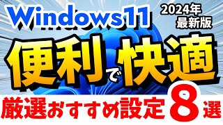 Windows 11 PC買ったら即実行のおすすめ設定をご紹介！便利で快適になります！【2024年最新23H2】 [upl. by Netnerb]