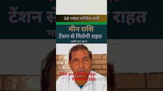 Meen Rashifal  15 नवंबर को होगा भाग्योदय  short video [upl. by Noedig923]