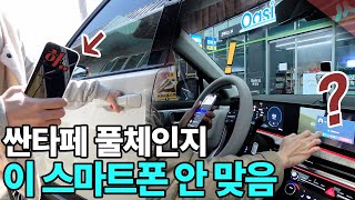 싼타페 풀체인지 MX5 내 스마트폰 당장 확인 해 보세요 갤럭시vs아이폰 [upl. by Joette]