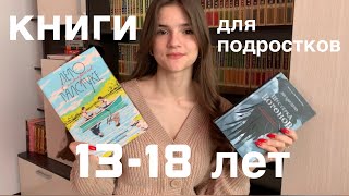 ТОП КНИГ ДЛЯ ПОДРОСТКОВ 1318 летЛето в пионерском галстуке Ли Бардуго и др [upl. by Ehtylb]