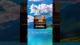 酷客音樂 莫扎特：愛情的煩惱，選自歌劇《費加洛婚禮》 [upl. by Kristos643]