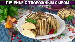 КАК ПРИГОТОВИТЬ ПЕЧЕНЬЕ С ТВОРОЖНЫМ СЫРОМ Домашнее вкусное нежное мягкое рассыпчатое в духовке [upl. by Neelrahs]