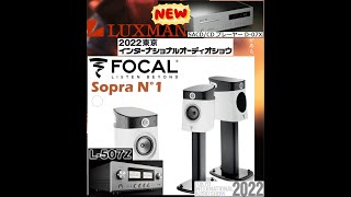 2022東京インターナショナルオーディオショウ⑱ Focal Sopra N1 amp LUXMAN D07X amp L507Z 空気録音Tokyo International Audio Show [upl. by Darcey]