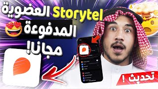 storytel مجانا storytel مهكر للايفون والاندرويد ✅ storytel اشتراك مجانا  storytel عضوية مجانا [upl. by Nnaillij]