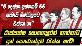 🟥quotඒ දෙන්නා ඉන්නකම් මම ඇමැති මණ්ඩලයට එන්නේ නෑquot  රාජපක්ෂ සොහොයුරන් තාත්තාට දුන් පොරොන්දුව රැක්ක හැටි [upl. by Nnayrb733]