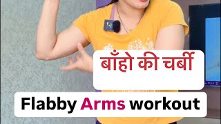 Workout for flabby arms  Arms fat workout flabbyarms armsfat [upl. by Avi]