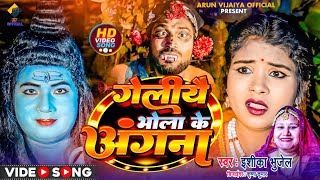 गेलीयै भोला के अंगना  Ishika Bhujel New Maithili Song 2024  SHIVRATRI SPECIAL SONG [upl. by Marvella]