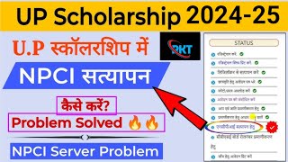 UP Scholarship NPCIDBT Server problem  How to link NPCI  Scholarship NPCI link kaise kare 202425 [upl. by Ly125]