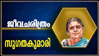 സുഗതകുമാരി ജീവചരിത്ര കുറിപ്പ് biography of Sugathakumarisugathakumari jeevacharithram in malayala [upl. by Ainosal165]