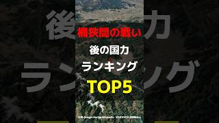 【おっ織田家は何位なの？】桶狭間の戦い後の国力ランキングTOP5 戦国時代 大名 桶狭間の戦い [upl. by Philomena]