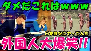 【海外の反応】外国人大爆笑「相変わらずなにやってんだよｗ」日本のとんでもない光景に笑いが止まらない [upl. by Felizio]