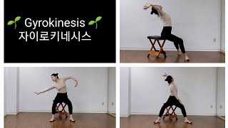 🌱 Gyrokinesis 🌱 의자만 있으면 되요 하루 5분이면 찌뿌둥한 몸을 개운하게그리고 통증없는 건강한 척추를 만들수 있어요 🌈 [upl. by Taddeusz13]