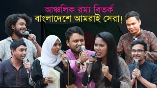 আঞ্চলিক বিতর্ক  বাংলাদেশে আমরাই সেরা  SMDC  Tarkajaal [upl. by Nnylear]