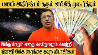 பணம் தரும் அபிஜித் முகூர்த்தம் MONEY MUHURTHA Vamanan Seshadri [upl. by Nilek]