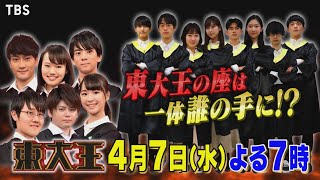 『東大王』47水 新シーズン開幕も｢白紙に戻す｣…負けたら即2軍 いきなり緊迫の1軍決定戦【TBS】 [upl. by Aiderfla]