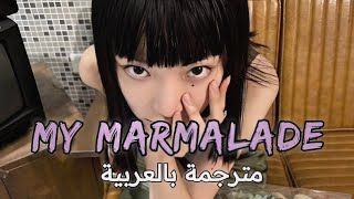 🔞 الاغنية الروسية الشهيرة  KATYA LEL MY MARMALADE lyricsمترجمة للعربية؛ translated to Arabic [upl. by Suiluj597]