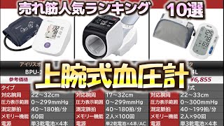 上腕式血圧計 売れ筋人気おすすめランキング10選【2024年】 [upl. by Essa]