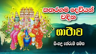 කතරගම දෙවියන් වදින ගාථාව  Katharagama deviyan wadina gathawa  katharagama deviyo [upl. by Devland]