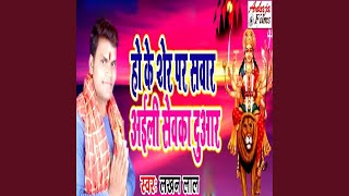 Ho Ke Sher Par Sawar Aaili Dewaka Duaar [upl. by Aronle]