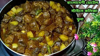 আলু দিয়ে স্পাইসি বিফ কলিজা ভুনা  Perfect Alo diye Spicy Beef Kolija Vuna Recipe  Beef Kolija Bona [upl. by Ellocin]