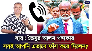 হায় তৈমুর আলম খন্দকার সবই আপনি এভাবে ফাঁস করে দিলেন I Mostofa Feroz I Voice Bangla [upl. by Poyssick]