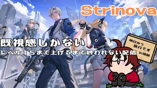 【Strinova 】レベル15に上げるまで終われない配信【生配信】初見大歓迎 ＃生配信 VTuber ゲーム [upl. by Yreved]