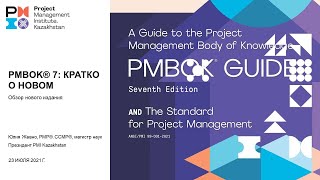 Обзор PMBOK® 7th Edition [upl. by Lorinda]