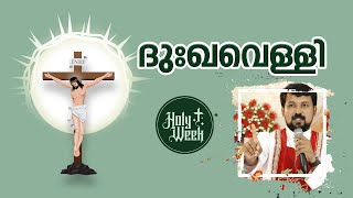 ദുഃഖവെള്ളിയാഴ്ച  Good Friday Fr Daniel Poovannathil goodfriday [upl. by Timms]