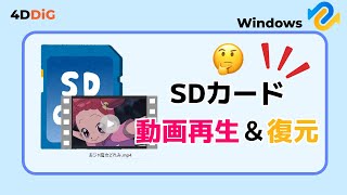 【SDカード復元】SDカードの動画を再生する方法＆再生できない対処法｜4DDiG Windows [upl. by Assetan]