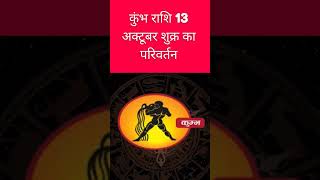 कुंभ राशि 13 अक्टूबर शुक्र का परिवर्तन astrology horoscope kumbhjyotish rashifal kumbhrashi [upl. by Rahel]