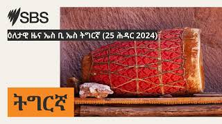 ዕለታዊ ዜና ኤስ ቢ ኤስ ትግርኛ 25 ሕዳር 2024  SBS Tigrinya  ኤስቢኤስ ትግርኛ [upl. by Letsyrk]