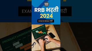 RRB CBT Exam Schedule जारी। rrb rrbtechnician rrbalp exam sarkarinaukri [upl. by Greff]