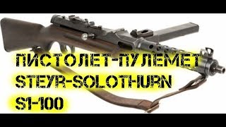 Пистолет пулемет Steyr Solothurn S1 100 [upl. by Elatia]