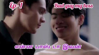 Bad guy my boss ep1 new bl tamil explanation thai bl [upl. by Starkey]