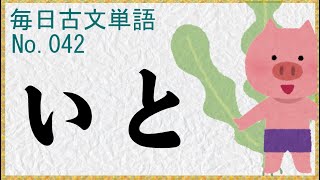 毎日古文単語042いと [upl. by Darda]