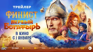 «ФИНИСТ ПЕРВЫЙ БОГАТЫРЬ» — Трейлер [upl. by Julienne]