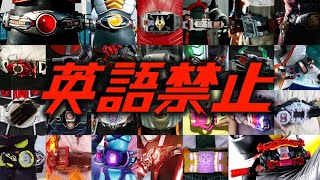 【英語を言ったら即終了】平成･令和ライダー変身音メドレー【仮面ライダー】 [upl. by Aduh358]