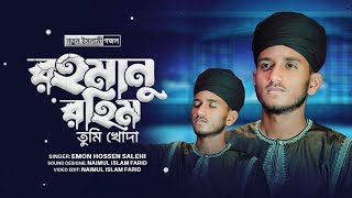 রহমানু রহিম তুমি খোদা  বিখ্যাত গজল  মোহাম্মদ ইমন হোসাইন  Bangla gojol [upl. by Mell]