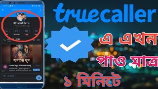 Truecaller এ blue tik কিভাবে পাব how to get blue tick in Truecaller Truecaller blue tick bangla [upl. by Ettezus486]