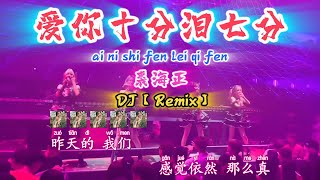 DJ【爱你十分泪七分】裘海正【ai ni shi fen lei qi fen】Donna Chiu【KTV 歌词版】NiceMusicBoxDJ [upl. by Karilynn845]