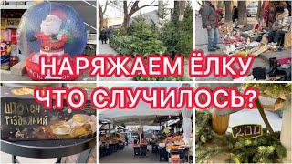 Наряжаем ёлку😍 Что случилось😳 Подготовка к НГ🎄 VLOG [upl. by Ameer147]