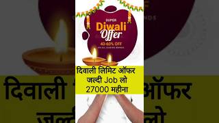 Diwali Offer job लो।। technicalsantoshsagar shorfeed ytshorts viralshort youtubeshorts [upl. by Ragg]