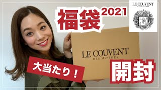 【福袋】注目の福袋！大当たり！香水 コスメ 福袋 2021【Le Couvent des Minimesクヴォンデミニム】 [upl. by Hterrag]