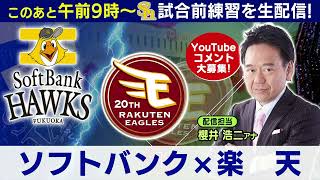 鷹ちゃんLive 配信担当 櫻井 浩二アナ 中継前練習配信／9月22日（日） [upl. by Ainotal]