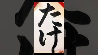 書き初め課題【たけ】calligraphy [upl. by Ahsrats]