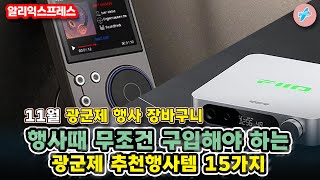 11월 광군제 예열기간 행사 때 무조건 구입해야하는 광군제 추천행사템 15가지ㅣ알리익스프레스 할인 상폼 소개 정보ㅣ알리추천상품ㅣ가성비ㅣ직구상품ㅣ대륙의실수 [upl. by Nil]