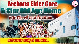 ఫైవ్ స్టార్ ఓల్డేజ్ హోమ్  Archana Elder Care  5 Star Old Age Home SumanTVSiricilla [upl. by Atiseret]